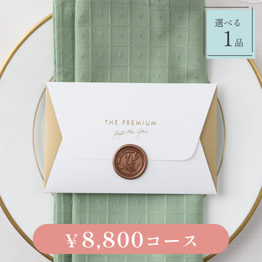 【Letter（レター）｜1品セット｜¥8,800コース】