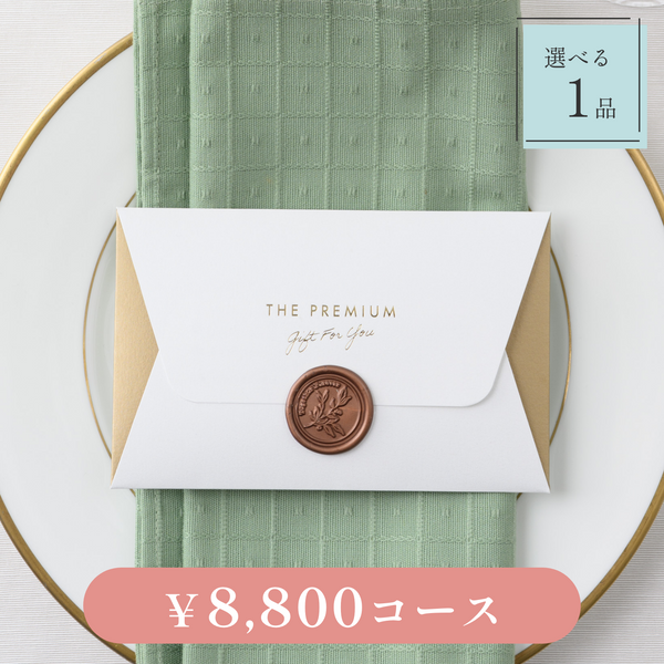 引き出物カード｜Letter（レター）｜1品セット｜8,800円コース｜掲載2,317点【fitau限定】