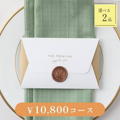 【Letter（レター）｜2品セット｜¥10,800コース】