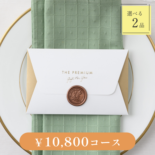 引き出物カード｜Letter（レター）｜2品セット｜10,800円コース｜掲載2,743点【fitau限定】