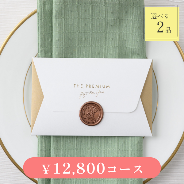 引き出物カード｜Letter（レター）｜2品セット｜12,800円コース｜掲載2,972点【fitau限定】