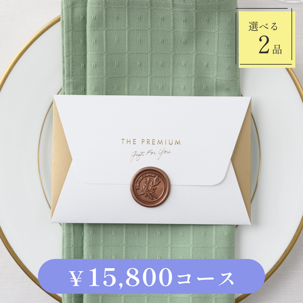引き出物カード｜Letter（レター）｜2品セット｜15,800円コース｜掲載3,292点【fitau限定】