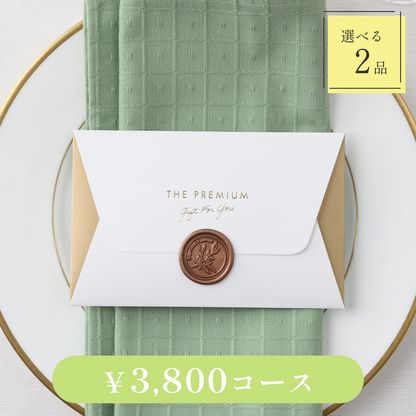【Letter（レター）｜2品セット｜¥3,800コース】