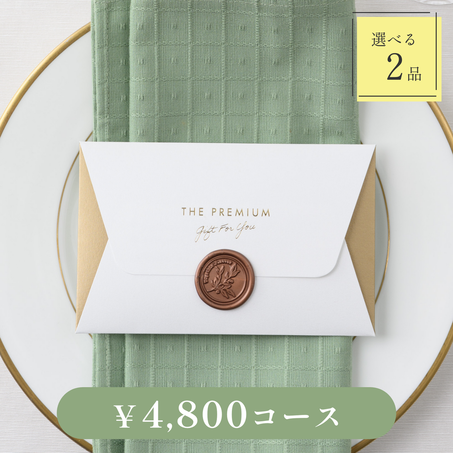 【Letter（レター）｜2品セット｜¥4,800コース】