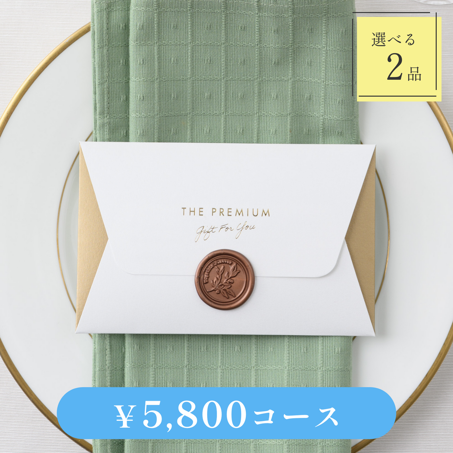 【Letter（レター）｜2品セット｜¥5,800コース】