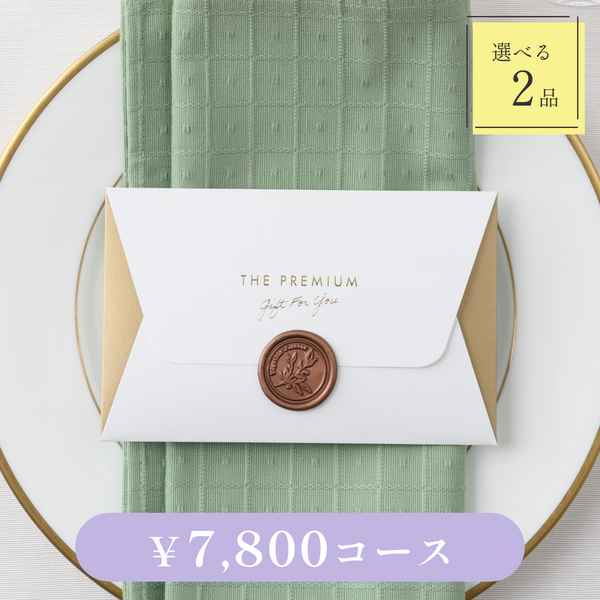 引き出物カード｜Letter（レター）｜2品セット｜7,800円コース｜掲載2,122点【fitau限定】