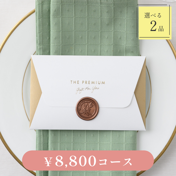 引き出物カード｜Letter（レター）｜2品セット｜8,800円コース｜掲載2,317点【fitau限定】