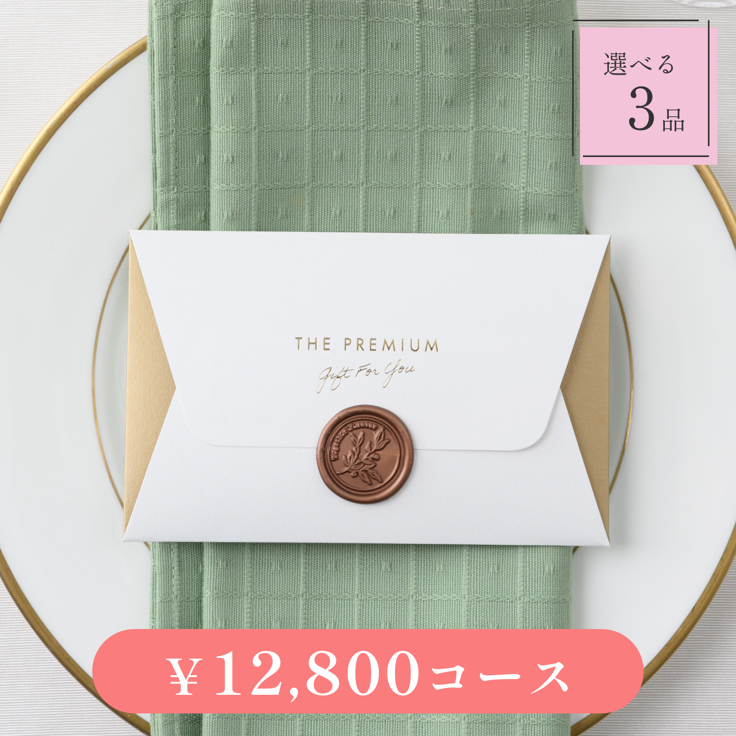 Letter（レター）｜3品｜12800円｜結婚式 引き出物カード・カタログギフト fitau（フィタウ）