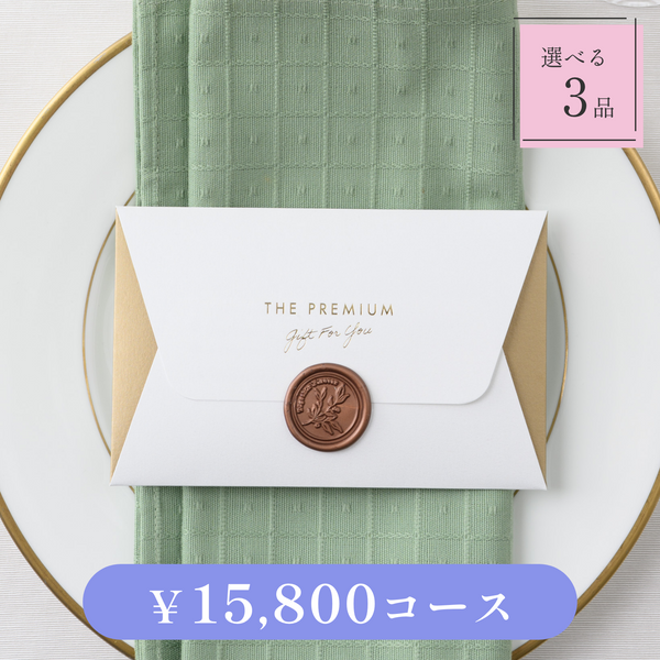 引き出物カード｜Letter（レター）｜3品セット｜15,800円コース｜掲載3,292点【fitau限定】