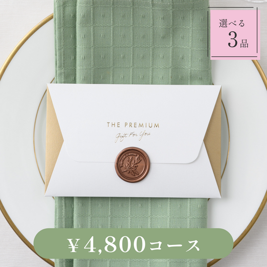 【Letter（レター）｜3品セット｜¥4,800コース】