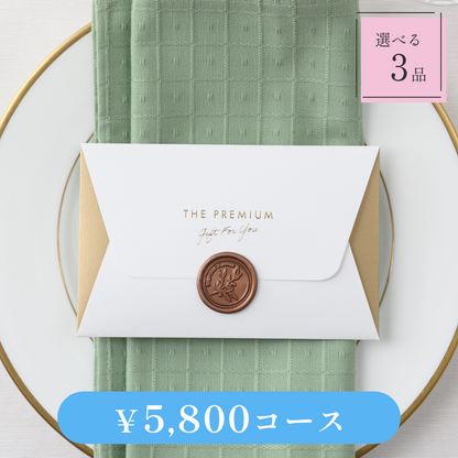 【Letter（レター）｜3品セット｜¥5,800コース】