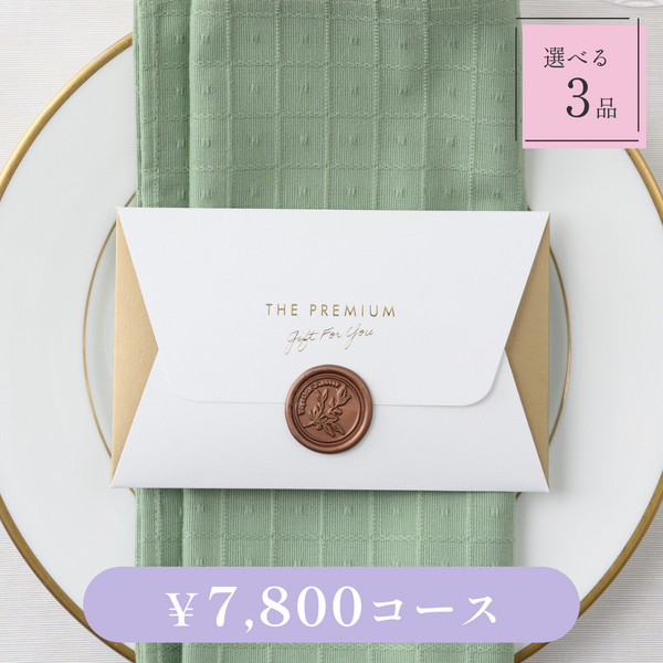引き出物カード｜Letter（レター）｜3品セット｜7,800円コース｜掲載2,122点【fitau限定】