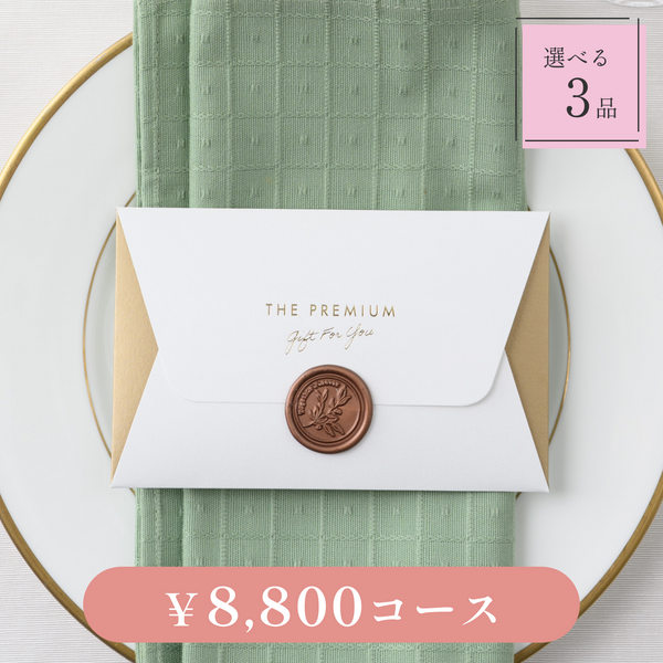 引き出物カード｜Letter（レター）｜3品セット｜8,800円コース｜掲載2,317点【fitau限定】