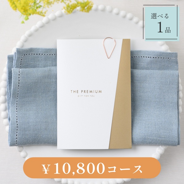 引き出物カード｜Luxe（リュクス）｜1品セット｜10,800円コース｜掲載2,743点【fitau限定】