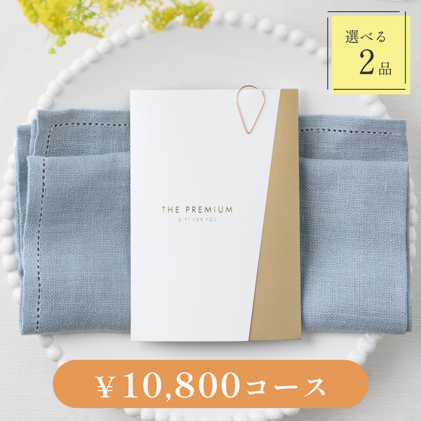 引き出物カード｜Luxe（リュクス）｜2品セット｜10,800円コース｜掲載2,743点【fitau限定】