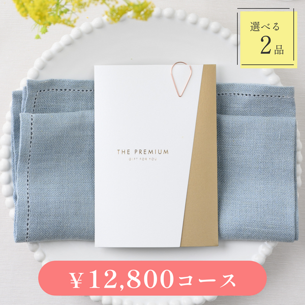 引き出物カード｜Luxe（リュクス）｜2品セット｜12,800円コース｜掲載2,972点【fitau限定】