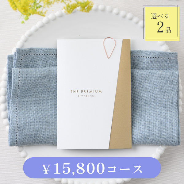 引き出物カード｜Luxe（リュクス）｜2品セット｜15,800円コース｜掲載3,292点【fitau限定】