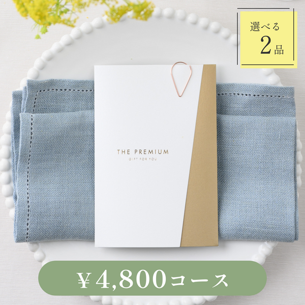 引き出物カード｜Luxe（リュクス）｜2品セット｜4,800円コース｜掲載1,546点【fitau限定】