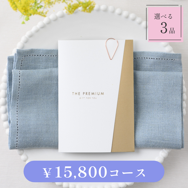 引き出物カード｜Luxe（リュクス）｜3品セット｜15,800円コース｜掲載3,292点【fitau限定】