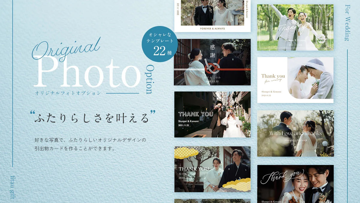 引き出物カード・結婚式カタログギフト専門店fitau｜業界最多3,292点・最大38％OFF|オリジナル写真でカードを作る