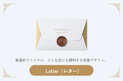 レター