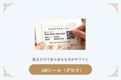 QRシール（グロウ）